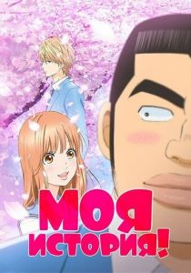 Моя история!! 2015 скачать торрент