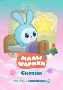 Малышарики. Сказки 2020 скачать торрент