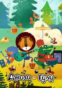 Джили и Гулу 2021 скачать торрент