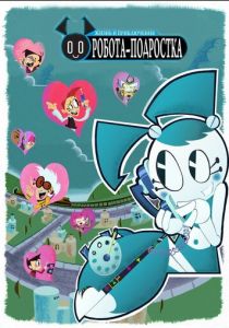 Жизнь и приключения робота-подростка 2002 скачать торрент