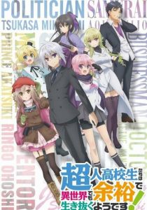 Сверходарённым школьникам даже другой мир нипочём! 2019 скачать торрент