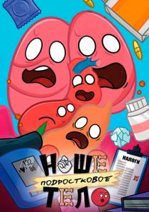 Наше подростковое тело 2025 скачать торрент