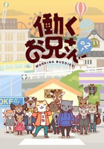 Братец на подработке! 2018 скачать торрент