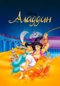 Аладдин 1994 скачать торрент