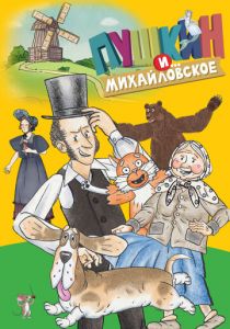 Пушкин и…Михайловское 2023 скачать торрентом