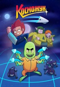 Косможук 2021 скачать торрент