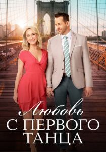 Любовь с первого танца 2018 скачать торрент