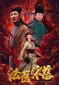 Судмедэксперт Сун Цы 2020 скачать торрент