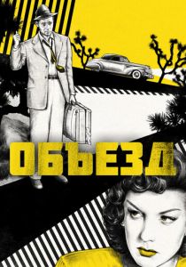 Объезд 1945 скачать торрент