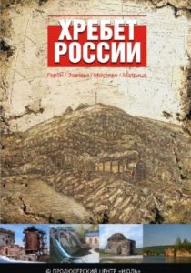Хребет России 2009 скачать торрент