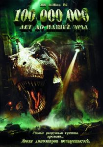 100 000 000 лет до нашей эры 2008 скачать торрент