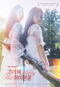 Её хобби 2023 скачать торрент