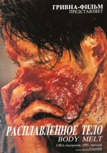 Расплавленное тело 1993 скачать торрент