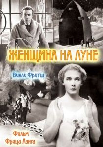 Женщина на Луне 1929 скачать торрент