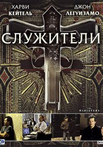 Служители 2009 скачать торрент