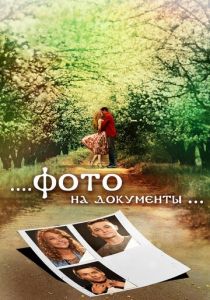 Фото на документы 2013 скачать торрент