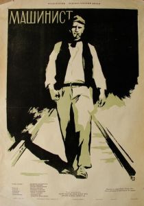 Машинист 1956 скачать торрент