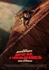 Дорогая, я уменьшаюсь 2025 скачать торрент