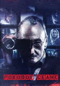 Роковой сеанс 2014 скачать торрент