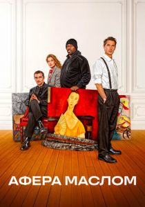 Афера маслом 2025 скачать торрент