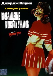 Возвращение в школу ужасов 1987 скачать торрент