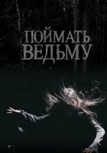 Поймать ведьму 2008 скачать торрент