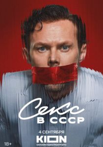 Секс в СССР 2025 скачать торрент