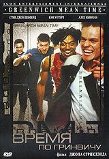 Время по Гринвичу 1999 скачать торрент