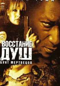Восстание душ: Бунт мертвецов 2006 скачать торрент