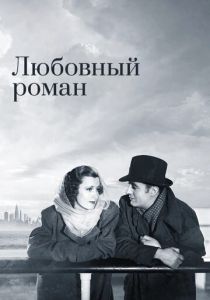 Любовный роман 1939 скачать торрент