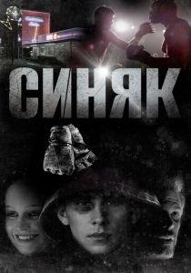 Синяк 2018 скачать торрент