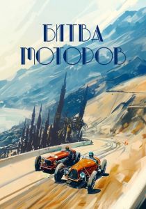 Битва моторов () скачать торрент