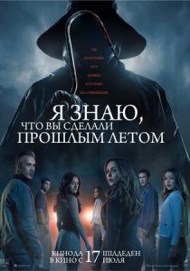 Я знаю, что вы сделали прошлым летом (2025) скачать торрент