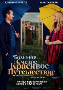 Большое смелое красивое путешествие (2025) скачать торрент