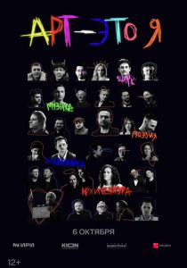 АРТ - это Я (2025) скачать торрентом