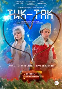 Тик-Так (2025) скачать торрент