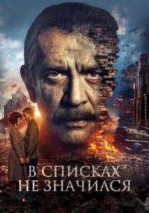 В списках не значился (2025) скачать торрент