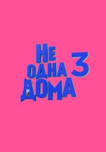 Не одна дома 3 () скачать торрент