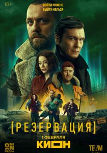 Сериал Резервация 2026 скачать торрент