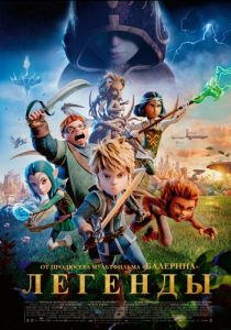 Мультфильм Легенды 2025 скачать торрент