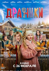 Фильм Драники 2025 скачать торрент