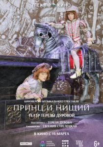 Фильм Театр в кино: Принц и нищий 2026 скачать торрент
