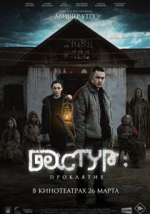 Фильм Дастур: Проклятие 2025 скачать торрент