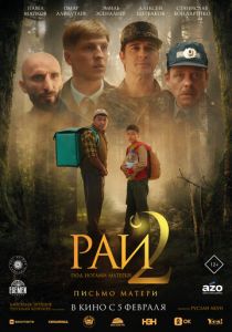 Фильм Рай под ногами матерей 2: Письмо матери 2025 скачать торрент