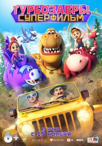 Мультфильм Турбозавры. Суперфильм 2026 скачать торрентом