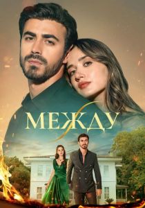 Сериал Между 2025 скачать торрентом