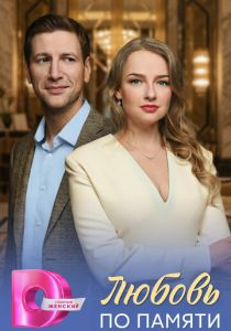 Сериал Любовь по памяти 2026 скачать торрентом