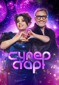 Сериал Суперстар. Возвращение 2020 скачать торрент