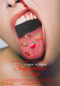 Фильм Запретный плод 2026 скачать торрент