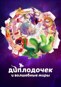 Мультфильм Диплодочек и волшебные миры 2024 скачать торрент